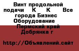 Винт продольной подачи  16К20, 1К62. - Все города Бизнес » Оборудование   . Пермский край,Добрянка г.